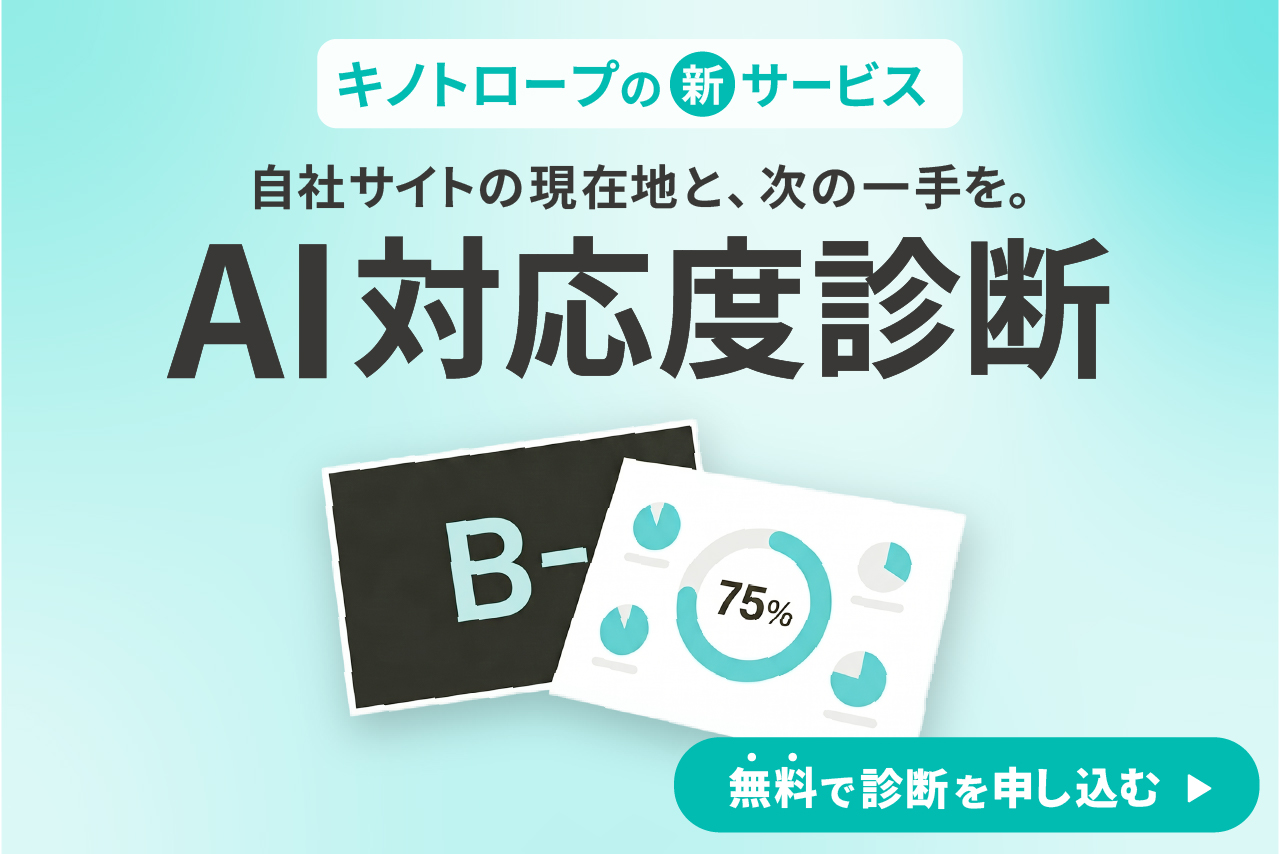 キノトロープの新サービス　自社サイトの現在地と次の一手を。AI対応度診断 スマホ用画像