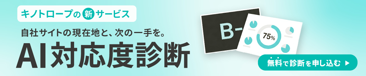 キノトロープの新サービス　自社サイトの現在地と次の一手を。AI対応度診断