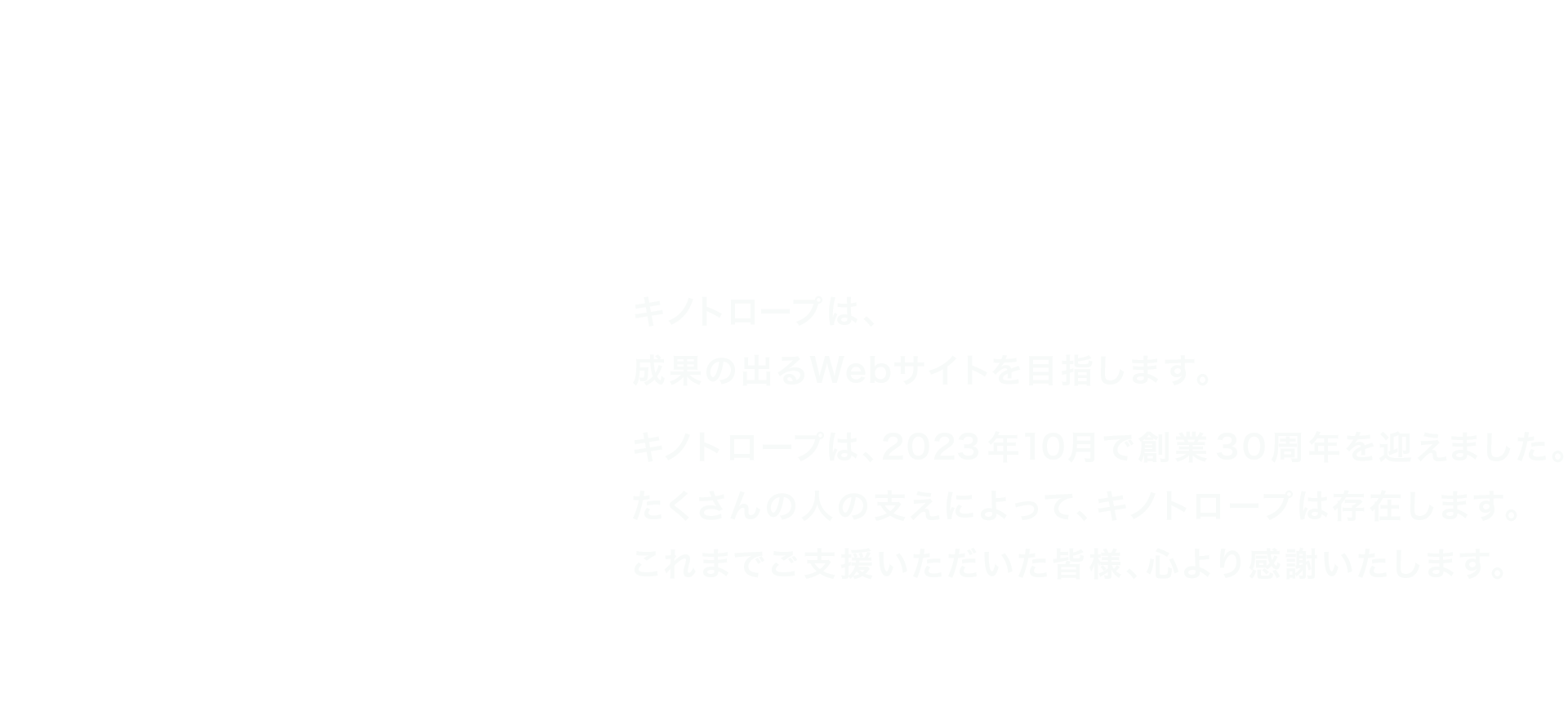 2023年10月で創業30周年を迎えました