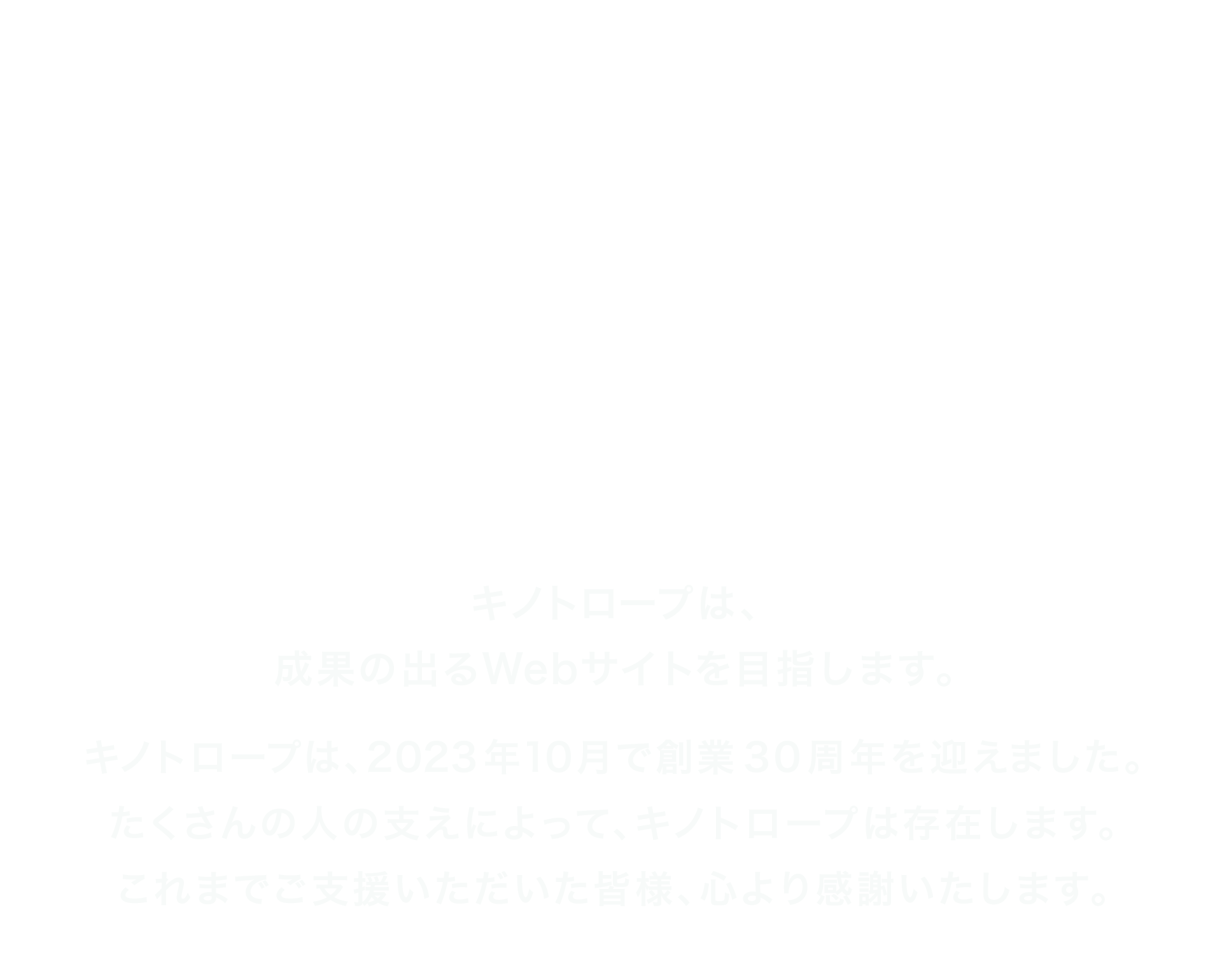 2023年10月で創業30周年を迎えました