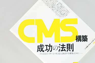 CMS構築成功の法則