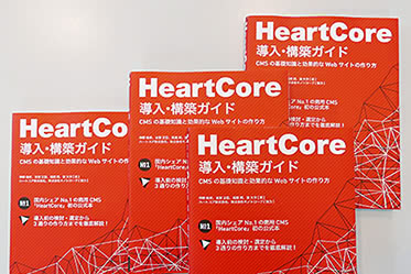 HeartCore 導入・構築ガイド