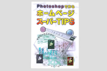 ホームページスーパーTIPS