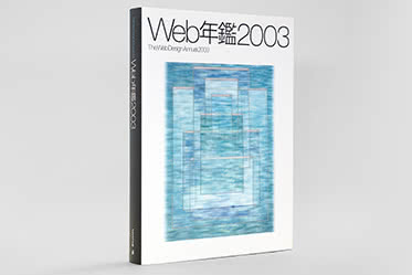 Web年鑑2003