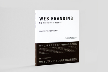 Webブランディング 成功の法則55