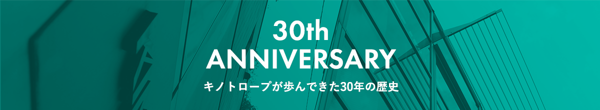 30th Anniversary キノトロープが歩んできた30年の歴史