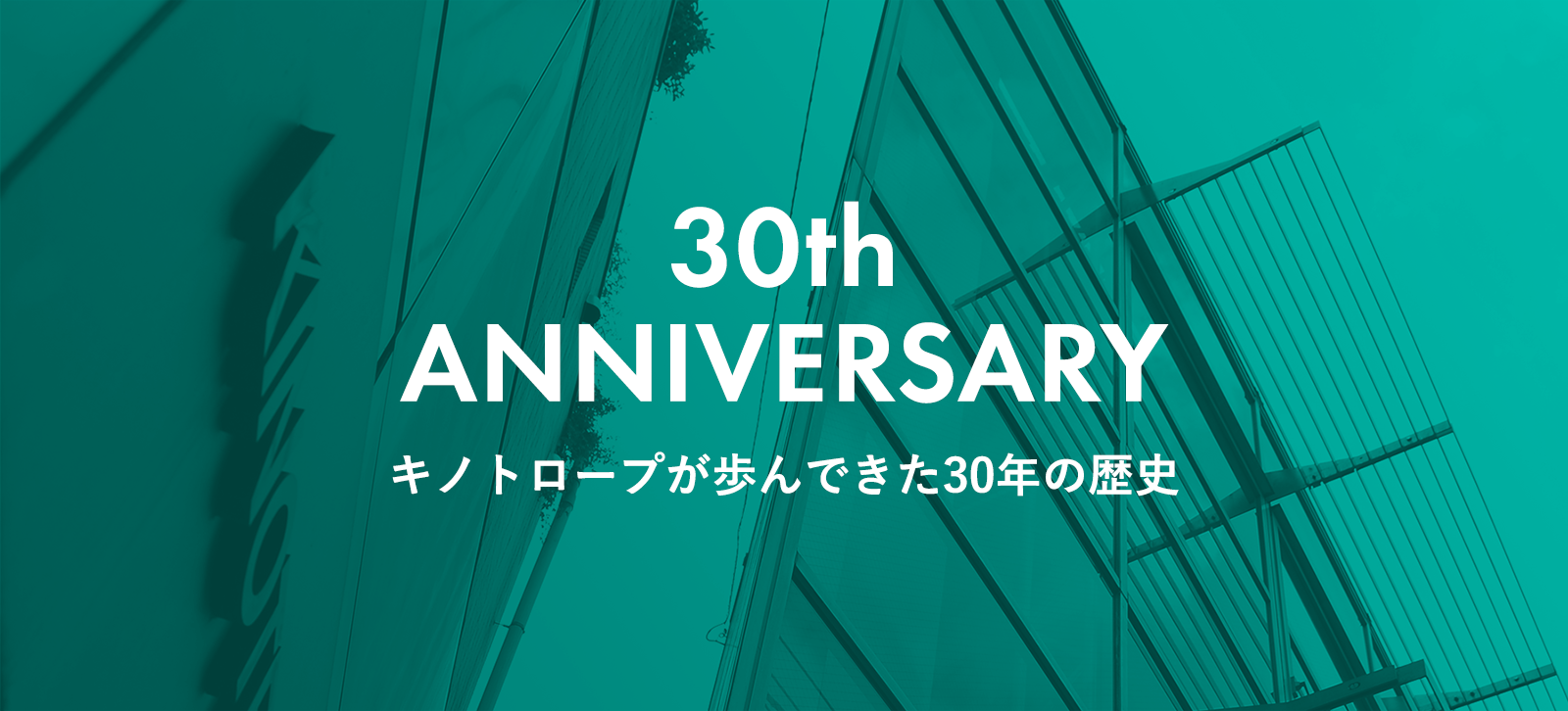 30th Anniversary キノトロープが歩んできた30年の歴史