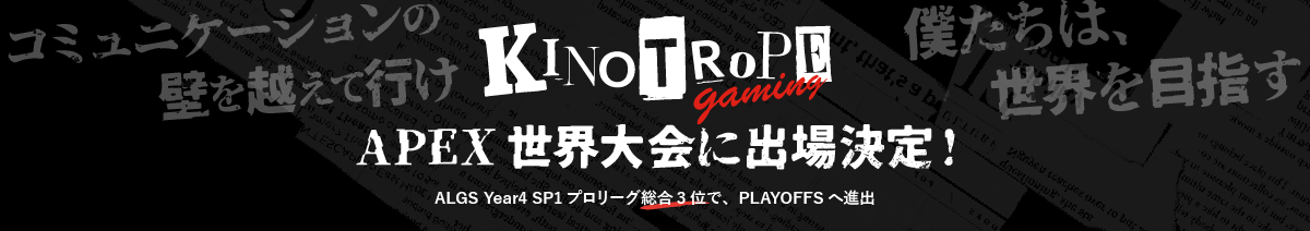 KINOTROPE gaming 設立わずか５か月でプロリーグ進出決定！ALGS Yearr3 Preseason Qualifier #4 決勝3位でプロリーグ進出しました!!!