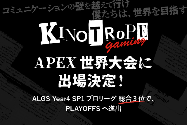 KINOTROPE gaming 設立わずか５か月でプロリーグ進出決定！ALGS Yearr3 Preseason Qualifier #4 決勝3位でプロリーグ進出しました!!!
