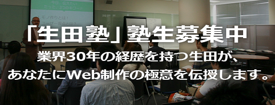 「生田塾」塾生募集中