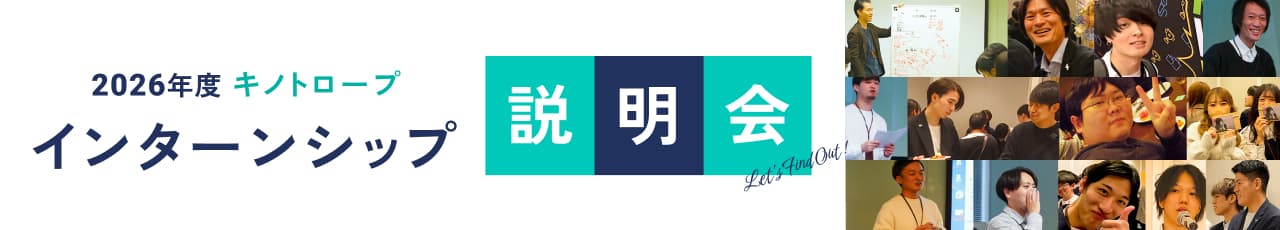 2026年度　キノトロープインターンシップ説明会