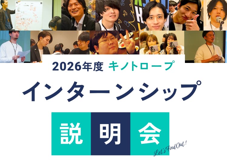 2026年度　キノトロープインターンシップ説明会