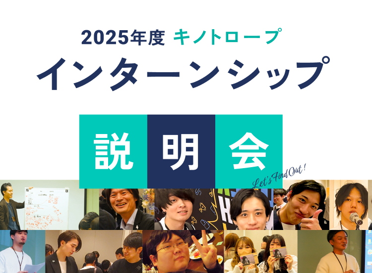 2025年度　キノトロープインターンシップ説明会