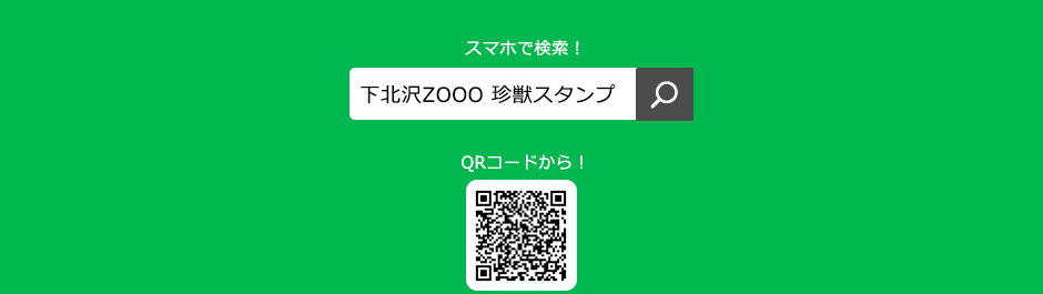 スマートフォンから「下北沢ZOOO 珍獣スタンプ」で検索！