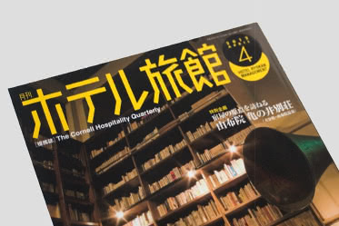 月刊ホテル旅館 4月号