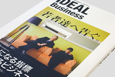 IDEAL Business 若者達へ告ぐ