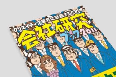 会社研究ブック 2011