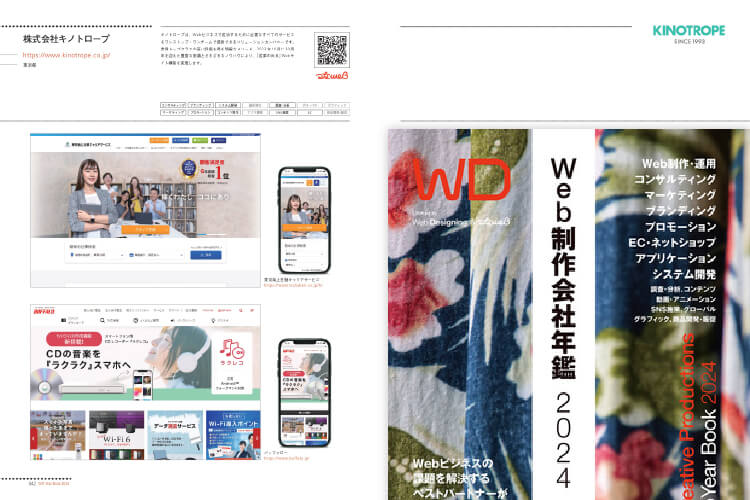 Web制作会社年鑑2024