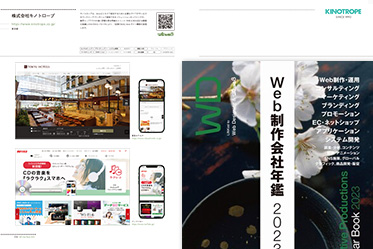 Web制作会社年鑑2023