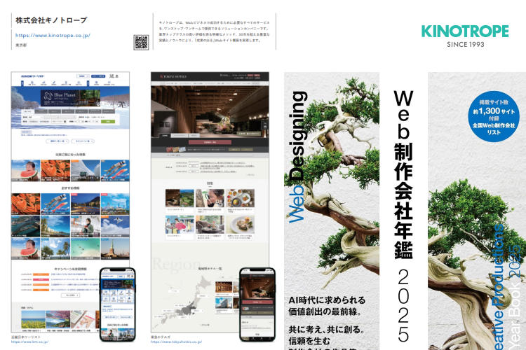 Web制作会社年鑑2025
