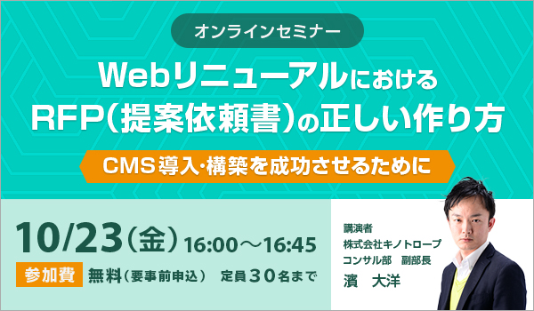 WebリニューアルにおけるRFP（提案依頼書）の正しい作り方～CMS導入･構築を成功させるために～