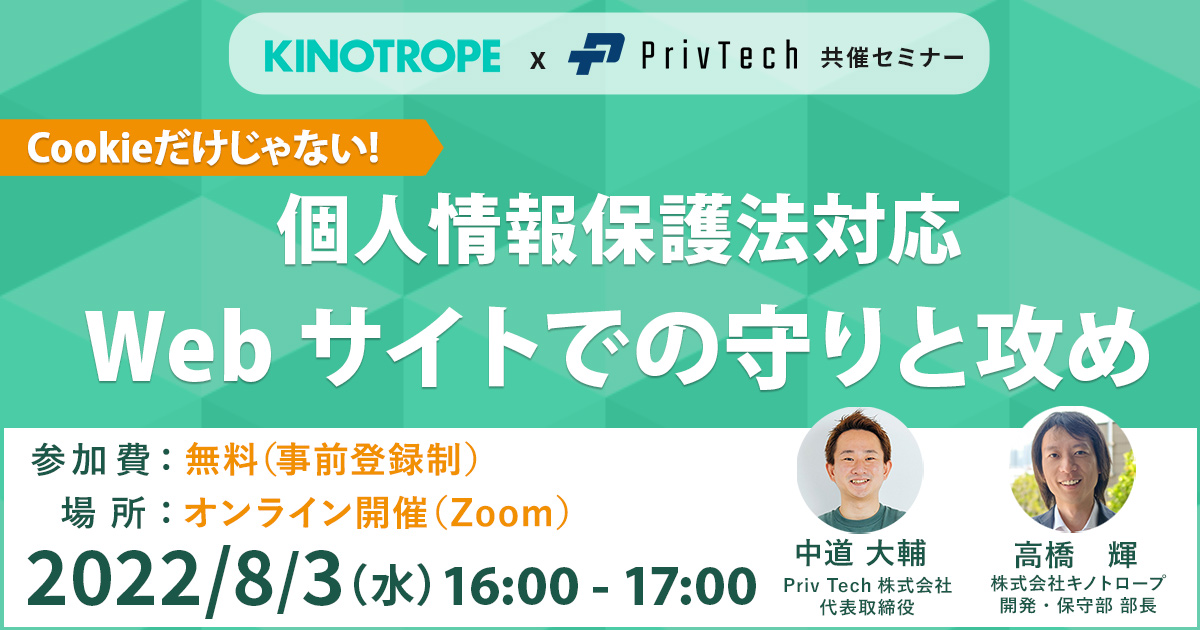 個人情報保護法対応 Webサイトでの守りと攻め【8月3日開催】