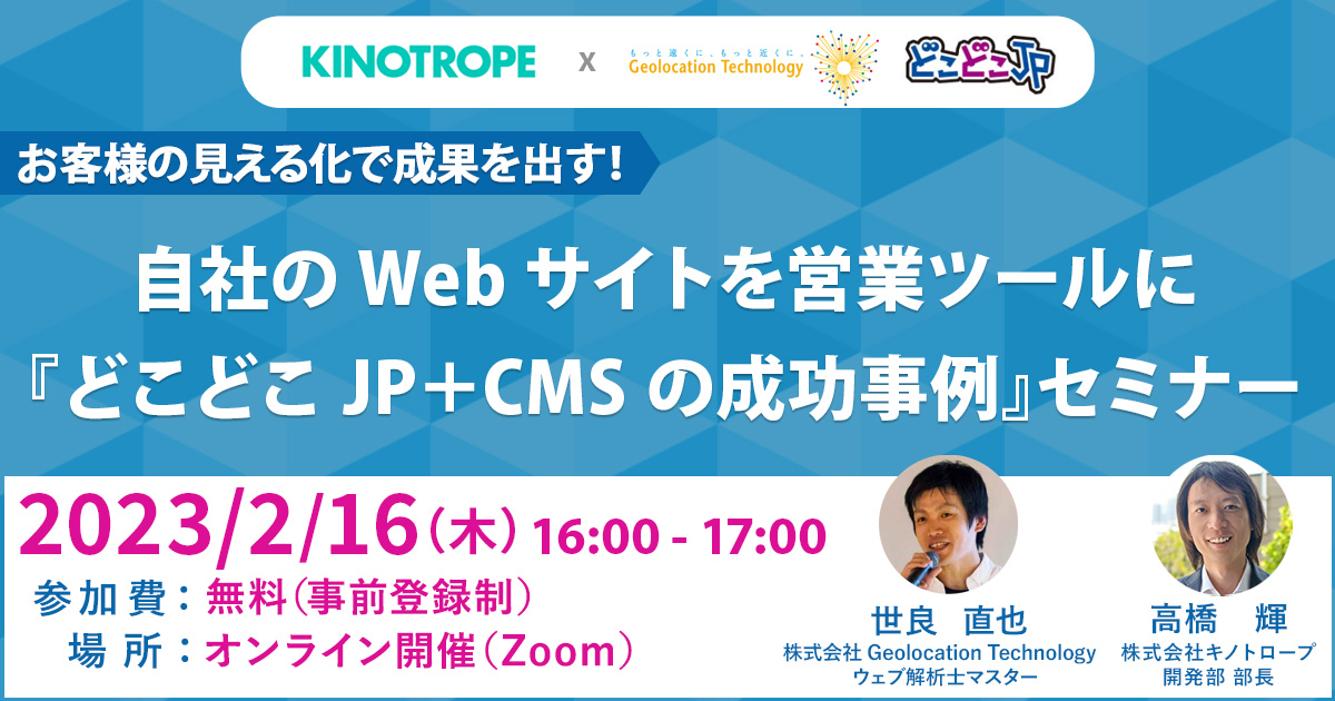 どこどこJP＋CMSの成功事例セミナー【2月16日開催】