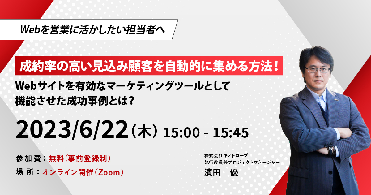 Webを営業に活かしたい担当者へ簡単に見込み顧客が見つけられる事例紹介セミナー 