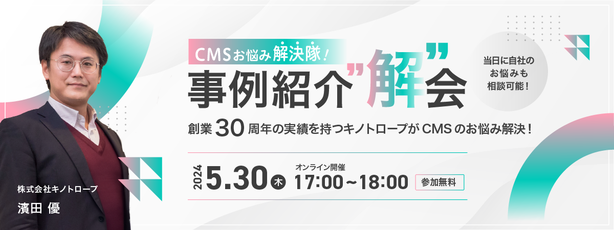 CMSお悩み解決隊 事例紹介”解”会