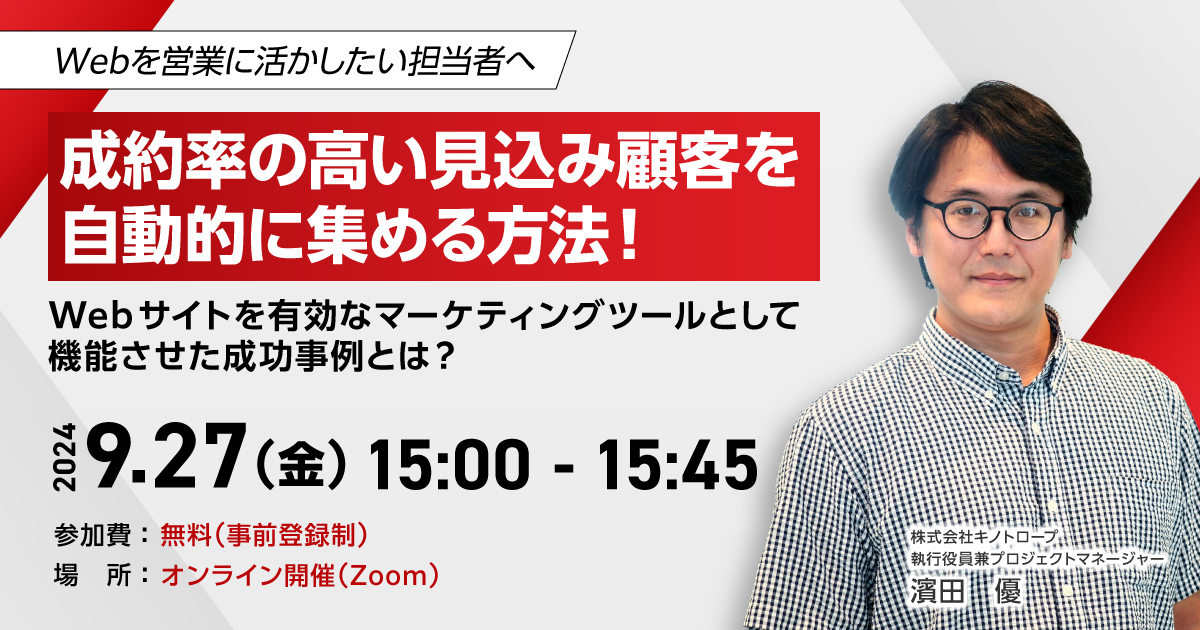 Webを営業に活かしたい担当者へ簡単に見込み顧客が見つけられる事例紹介セミナー 