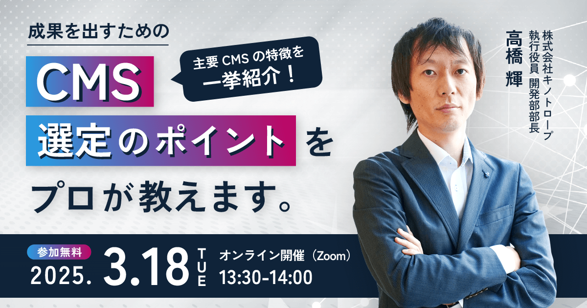 主要CMSの特徴を一挙紹介！CMS選定のポイントをプロが教えます。