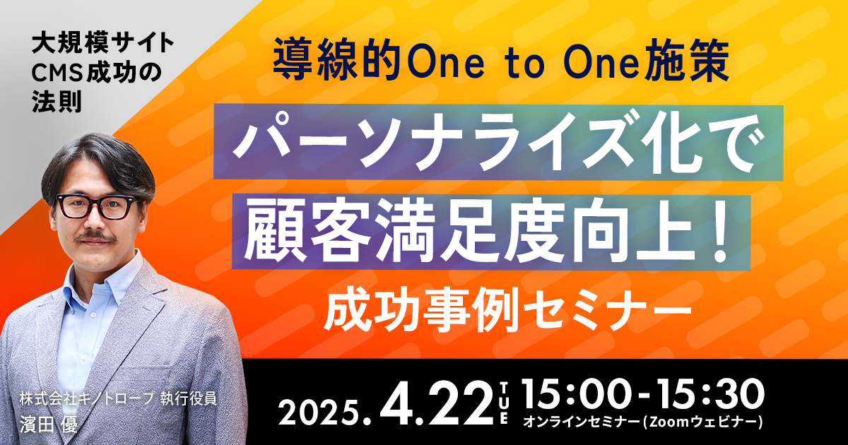 導線的One to One施策 パーソナライズ化で顧客満足度向上！ 成功事例セミナー