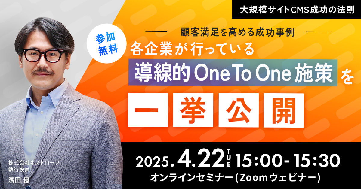 顧客満足を高める成功事例 各企業が行っている導線的OneToOne施策を一挙公開