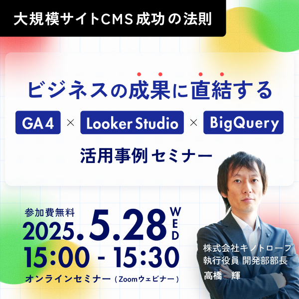 ビジネスの成果に直結する GA4 × LookerStudio × BigQuery 活用事例セミナー