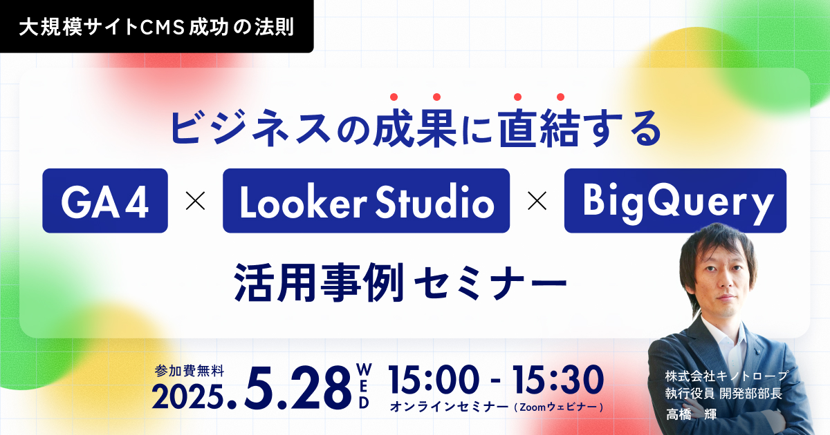 ビジネスの成果に直結する GA4 × LookerStudio × BigQuery 活用事例セミナー