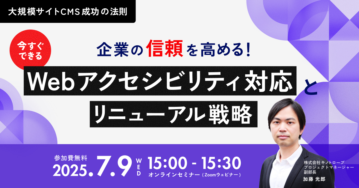 企業の信頼を高める！今すぐできるWebアクセシビリティ対応とリニューアル戦略