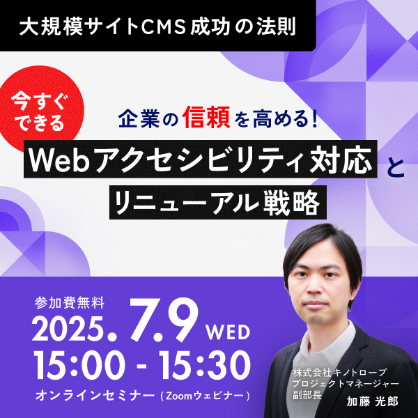 企業の信頼を高める！今すぐできるWebアクセシビリティ対応とリニューアル戦略