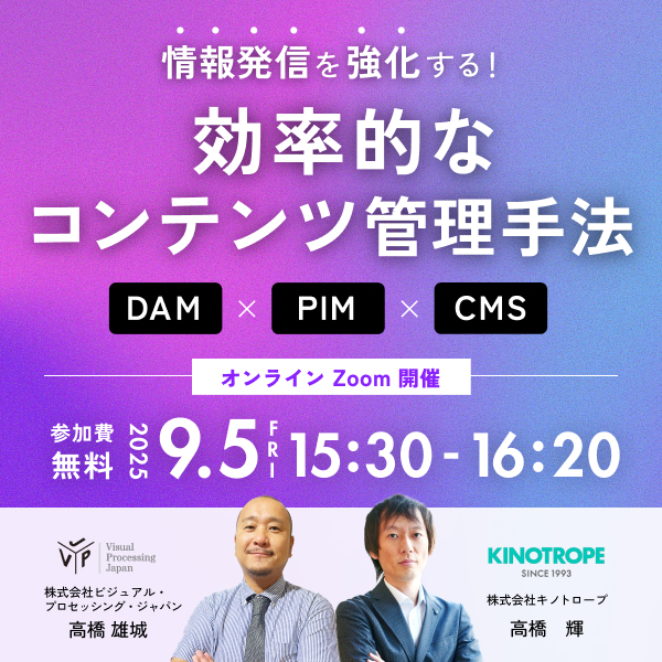 情報発信を強化する！効率的なコンテンツ管理の手法 DAM x PIM x CMS