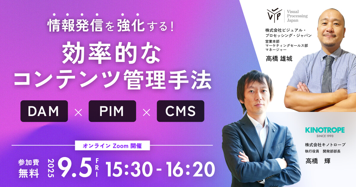 情報発信を強化する！効率的なコンテンツ管理の手法 DAM x PIM x CMS