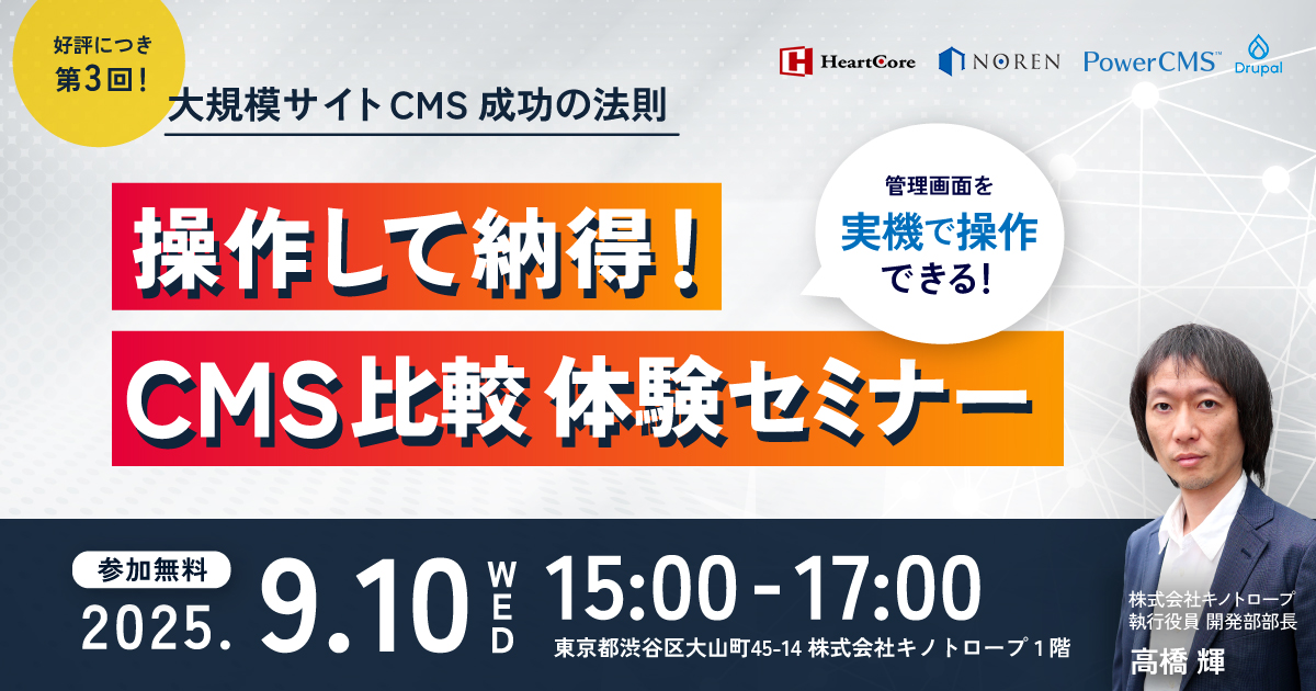 操作して納得！CMS比較体験セミナー
