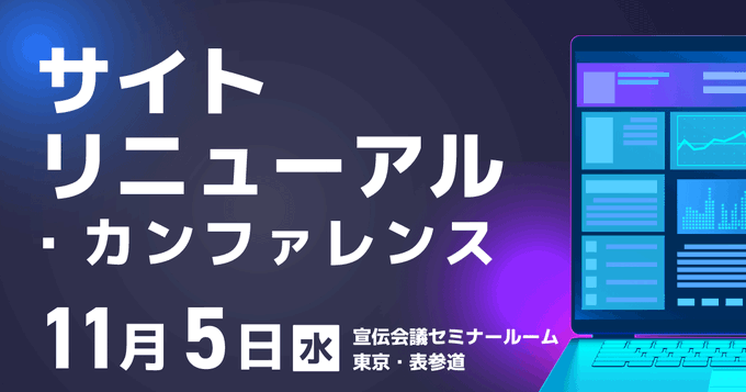 ＜宣伝会議主催＞　CMSの“あるべき姿”を考える　～30年の知見から語る、これからのリニューアルのカギ「CMSの活かし方」～