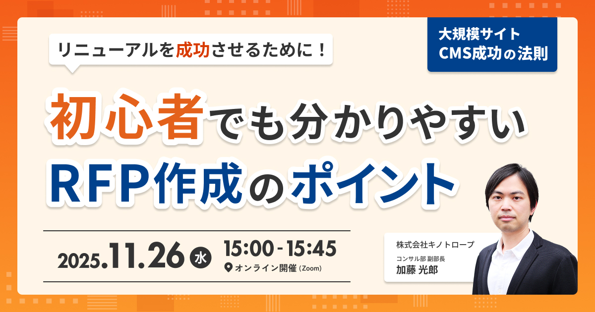 リニューアルを成功させるために!初心者でも分かりやすいRFP作成のポイント