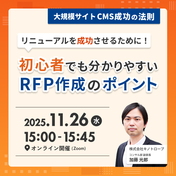 リニューアルを成功させるために!初心者でも分かりやすいRFP作成のポイント