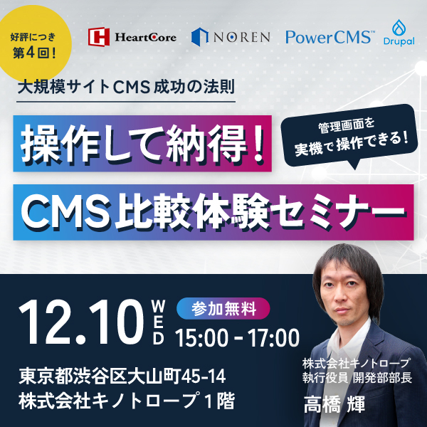 操作して納得!CMS比較体験セミナー