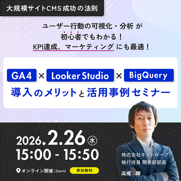 ユーザー行動の可視化・分析が初心者でもわかる！ KPI達成、マーケティングにも最適！ GA4 × LookerStudio × BigQuery 導入のメリットと活用事例セミナー