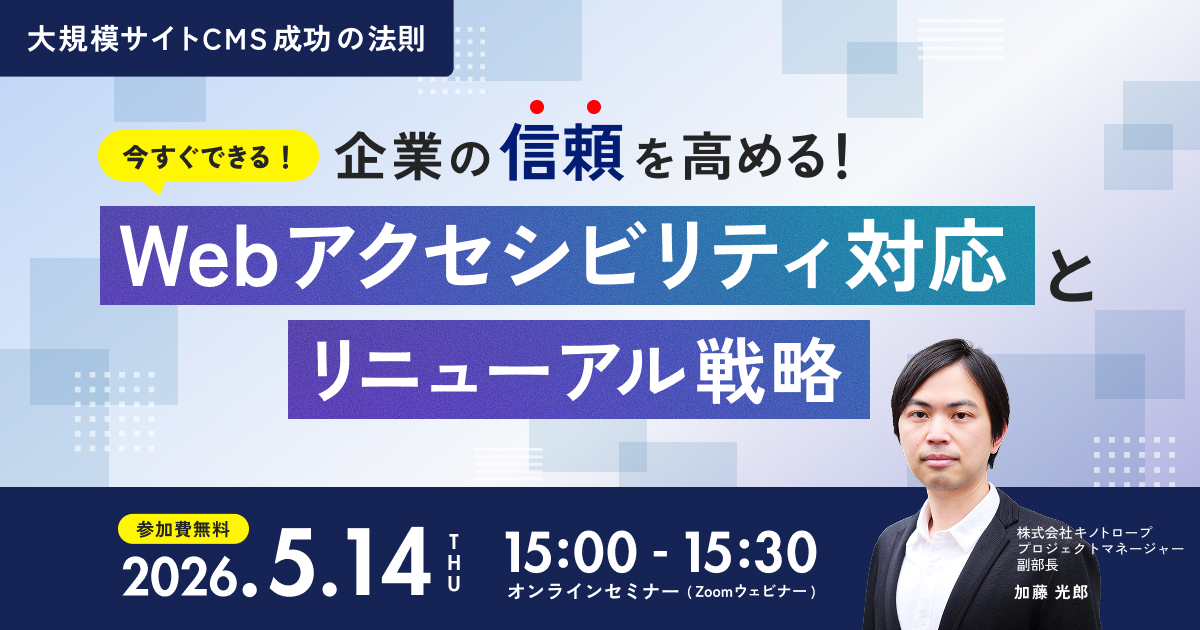 企業の信頼を高める！今すぐできるWebアクセシビリティ対応とリニューアル戦略