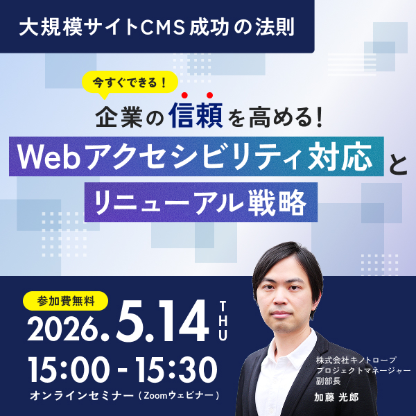 企業の信頼を高める！今すぐできるWebアクセシビリティ対応とリニューアル戦略