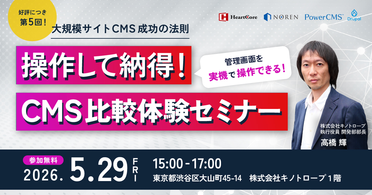 「複数のCMSを操作して勉強になった」と好評につき、第5回開催！操作して納得！CMS比較体験セミナー
