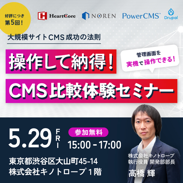 操作して納得！CMS比較体験セミナー