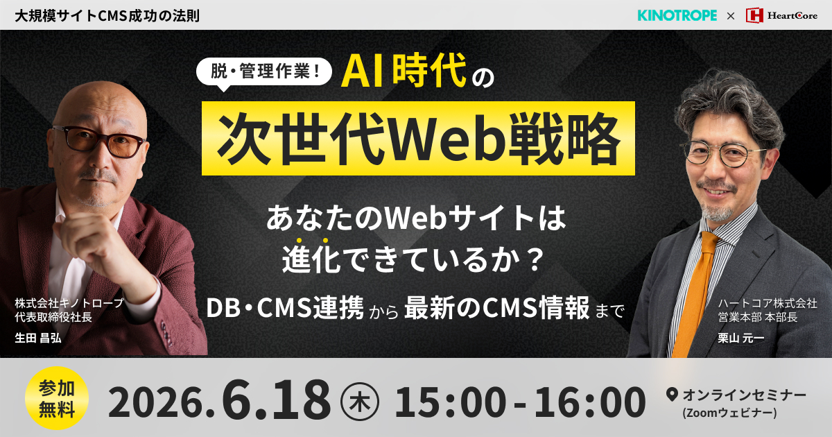 脱・管理作業！AI時代の次世代Web戦略あなたのWebサイトは進化できているか？〜DB・CMS連携から最新のCMS情報まで〜